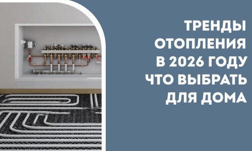 Тренды отопления в 2026 году что выбрать для дома в Конаково